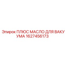 Специализированное масло для вакуумных систем арт. 1627456173 от Epiroc