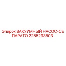 2255293503 ВАКУУМНЫЙ НАСОС-СЕПАРАТО Epiroc