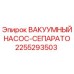 Фотография оригинального вакуумного насоса-сепаратора Epiroc с артикулом 2255293503