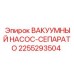 Вакуумный насос-сепаратор Epiroc артикул 2255293504 для профессионального использования в буровых установках