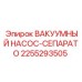 Оригинальный вакуумный насос-сепаратор Epiroc с артикулом 2255293505 для буровых работ