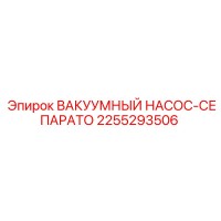 2255293506 ВАКУУМНЫЙ НАСОС-СЕПАРАТО Epiroc