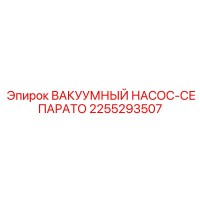 2255293507 ВАКУУМНЫЙ НАСОС-СЕПАРАТО Epiroc