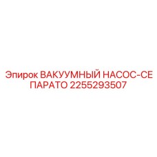 Вакуумный насос-сепаратор Epiroc с артикулом 2255293507 для буровых работ