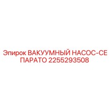 Оригинальный насос-сепаратор Epiroc артикул 2255293508