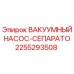 Оригинальный насос-сепаратор Epiroc артикул 2255293508