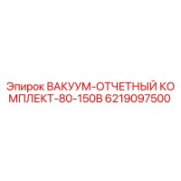 6219097500 ВАКУУМ-ОТЧЕТНЫЙ КОМПЛЕКТ-80-150В Epiroc