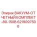 Фото комплекта Epiroc 6219097500 для систем вакуумного контроля