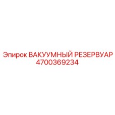 Усиленный вакуумный резервуар Epiroc 4700369234 для экстремальных условий