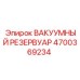 Усиленный вакуумный резервуар Epiroc 4700369234 для экстремальных условий