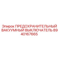 8940167665 ПРЕДОХРАНИТЕЛЬНЫЙ ВАКУУМНЫЙ ВЫКЛЮЧАТЕЛЬ Epiroc