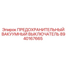 8940167665 ПРЕДОХРАНИТЕЛЬНЫЙ ВАКУУМНЫЙ ВЫКЛЮЧАТЕЛЬ Epiroc