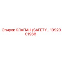1092001968 КЛАПАН (SAFETY VALVE) Epiroc