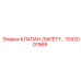 1092001968 КЛАПАН (SAFETY VALVE) Epiroc