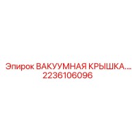 2236106096 ВАКУУМНАЯ КРЫШКА Epiroc