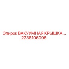 Крышка вакуумной системы для техники Epiroc артикул 2236106096