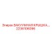 Крышка вакуумной системы для техники Epiroc артикул 2236106096