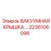 Крышка вакуумной системы для техники Epiroc артикул 2236106096