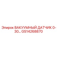 GS14268870 ВАКУУМНЫЙ ДАТЧИК 0-30 Epiroc