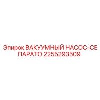 2255293509 ВАКУУМНЫЙ НАСОС-СЕПАРАТО Epiroc