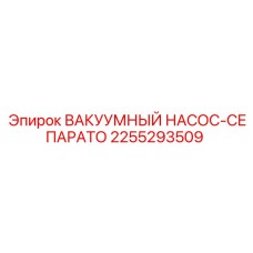 Вакуумный насос-сепаратор Epiroc артикул 2255293509