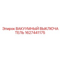 1627441175 ВАКУУМНЫЙ ВЫКЛЮЧАТЕЛЬ Epiroc