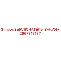 2657315137 ВЫКЛЮЧАТЕЛЬ-ВАКУУМ Epiroc