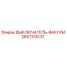 2657315137 ВЫКЛЮЧАТЕЛЬ-ВАКУУМ Epiroc
