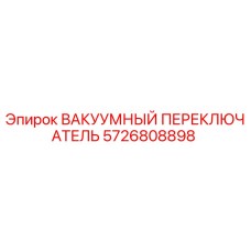 5726808898 ВАКУУМНЫЙ ПЕРЕКЛЮЧАТЕЛЬ Epiroc