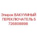 Фото вакуумного переключателя Epiroc 5726808898