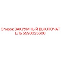 5590025600 ВАКУУМНЫЙ ВЫКЛЮЧАТЕЛЬ Epiroc