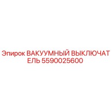 5590025600 ВАКУУМНЫЙ ВЫКЛЮЧАТЕЛЬ Epiroc
