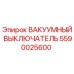Оригинальный вакуумный выключатель 5590025600 Epiroc