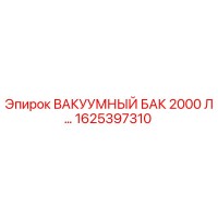 1625397310 ВАКУУМНЫЙ БАК 2000 Л Epiroc