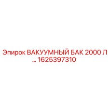 1625397310 ВАКУУМНЫЙ БАК 2000 Л Epiroc