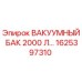 Вакуумный резервуар 2000 литров для буровой установки Epiroc артикул 1625397310