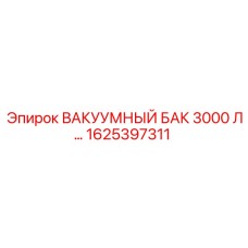 Промышленный вакуумный резервуар 3000 л для буровых установок Epiroc
