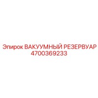 4700369233 ВАКУУМНЫЙ РЕЗЕРВУАР Epiroc