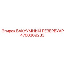 Оригинальный вакуумный резервуар Epiroc 4700369233 для техники