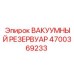 Оригинальный вакуумный резервуар Epiroc 4700369233 для техники