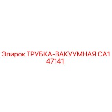 Вакуумная трубка CA147141 производства Epiroc для горнодобывающей техники