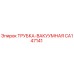 Вакуумная трубка CA147141 производства Epiroc для горнодобывающей техники