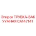 Вакуумная трубка CA147141 производства Epiroc для горнодобывающей техники