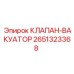 Изображение клапана-вакуатора Epiroc артикул 2651323368