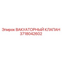 3718042602 ВАКУУМНЫЙ КЛАПАН Epiroc