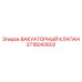 Клапан вакуумный артикул 3718042602 Epiroc