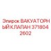 Клапан вакуумный артикул 3718042602 Epiroc