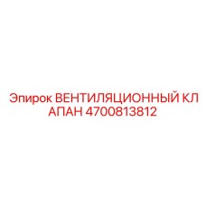 Клапан вентиляционный вакуумный для гидросистем Epiroc 4700813812