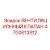 Клапан вентиляционный вакуумный для гидросистем Epiroc 4700813812