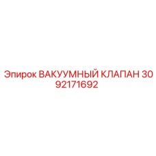 Электромагнитный вакуумный клапан Epiroc 3092171692 для горной техники
